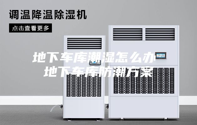 地下车库潮湿怎么办 地下车库防潮方案