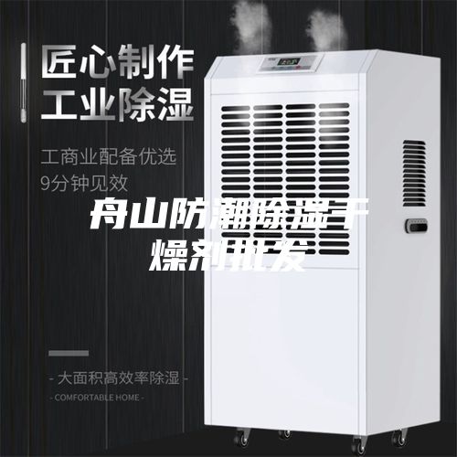 舟山防潮除湿干燥剂批发