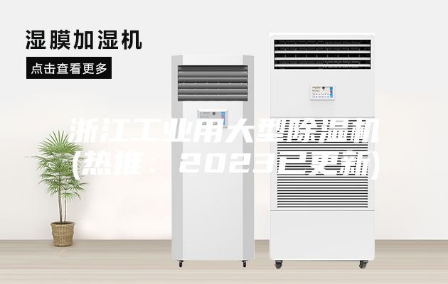 浙江工业用大型除湿机(热推：2023已更新)