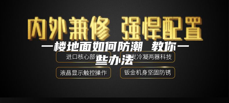 一楼地面如何防潮 教你一些办法