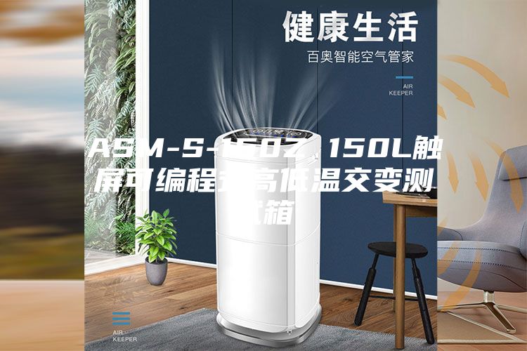 ASM-S-150Z 150L触屏可编程式高低温交变测试箱