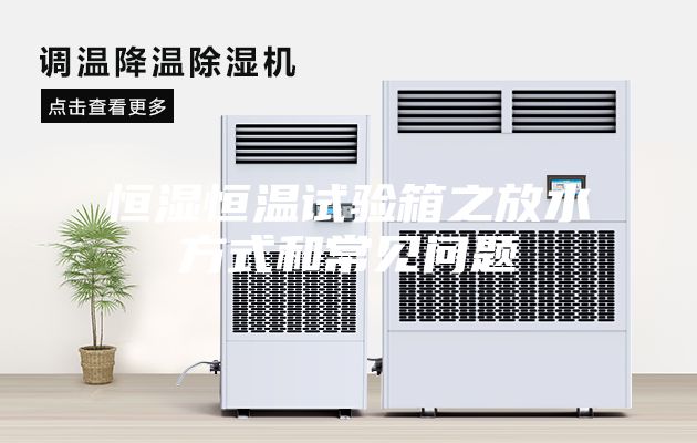 恒湿恒温试验箱之放水方式和常见问题