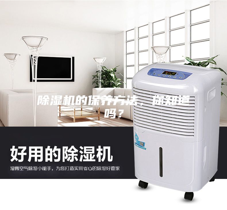 除湿机的保养方法，你知道吗？