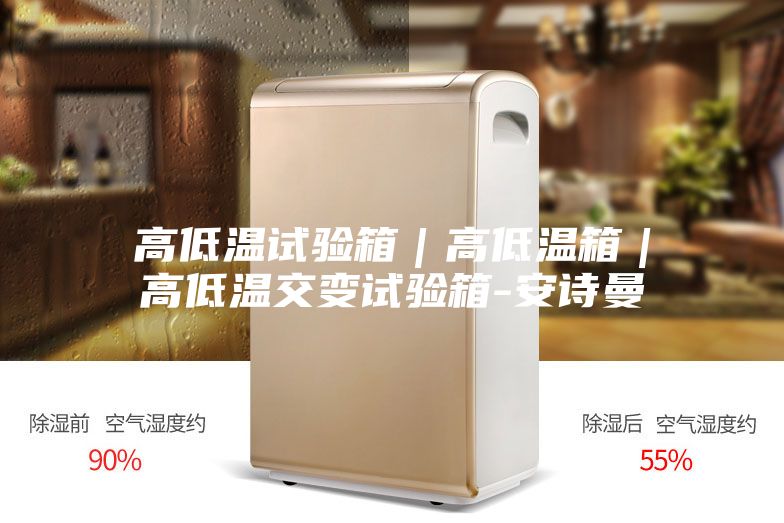 高低温试验箱｜高低温箱｜高低温交变试验箱-安诗曼