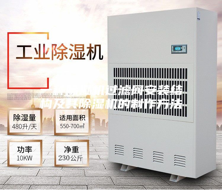 一种除湿机过滤网安装结构及其除湿机的制作方法