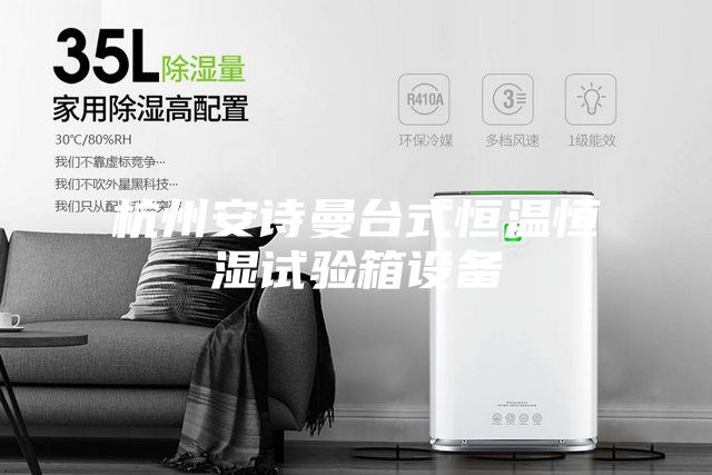 杭州安诗曼台式恒温恒湿试验箱设备