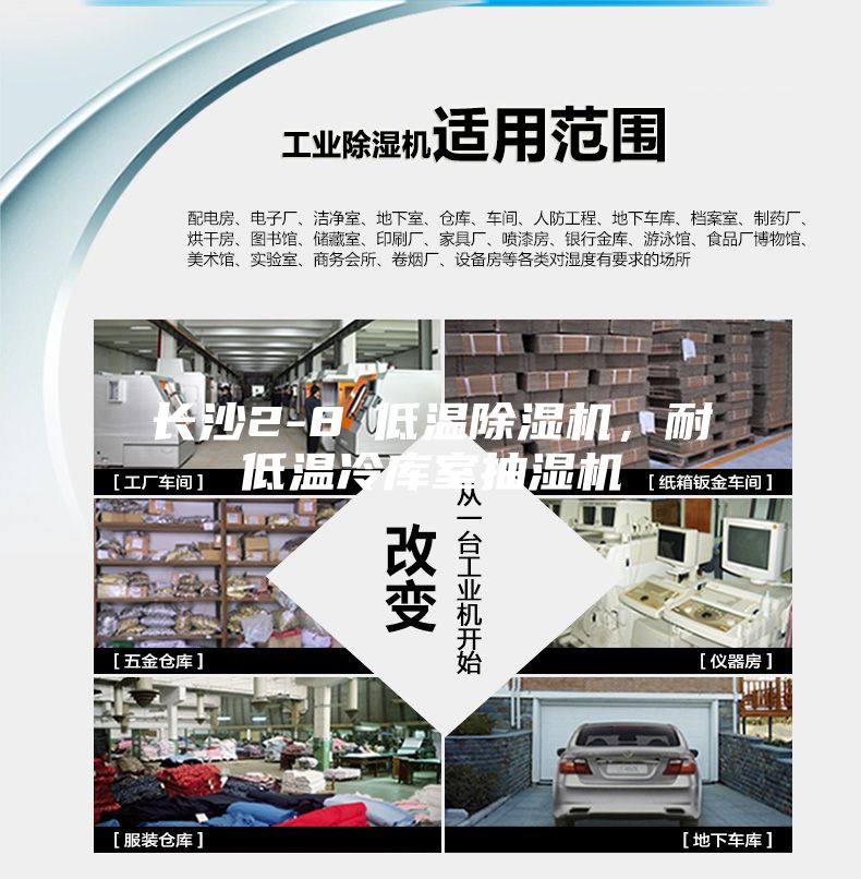 长沙2-8℃低温除湿机，耐低温冷库室抽湿机