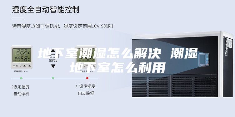 地下室潮湿怎么解决 潮湿地下室怎么利用
