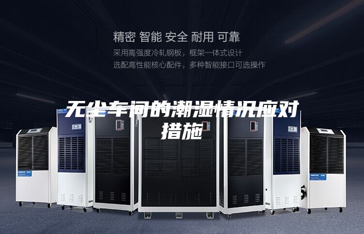 无尘车间的潮湿情况应对措施