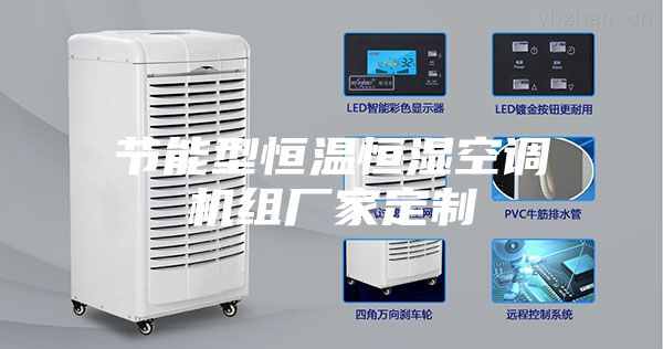 节能型恒温恒湿空调机组厂家定制