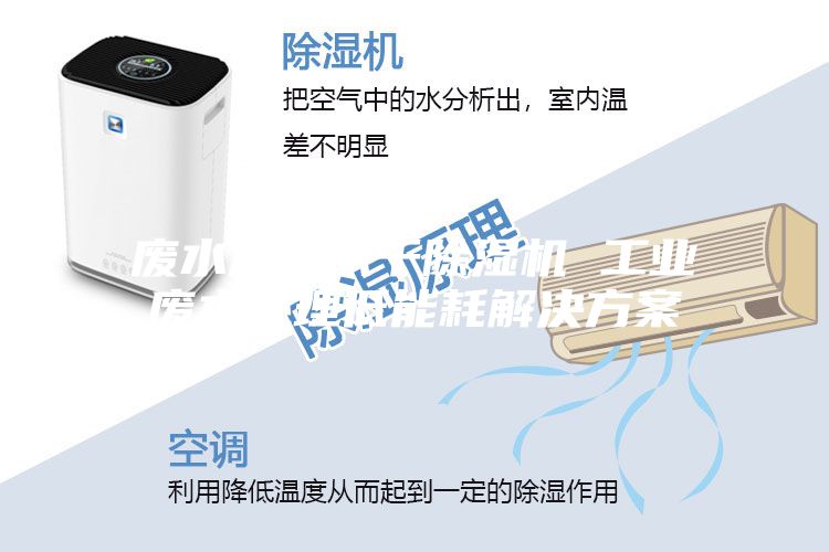 废水污水烘干除湿机 工业废水处理低能耗解决方案