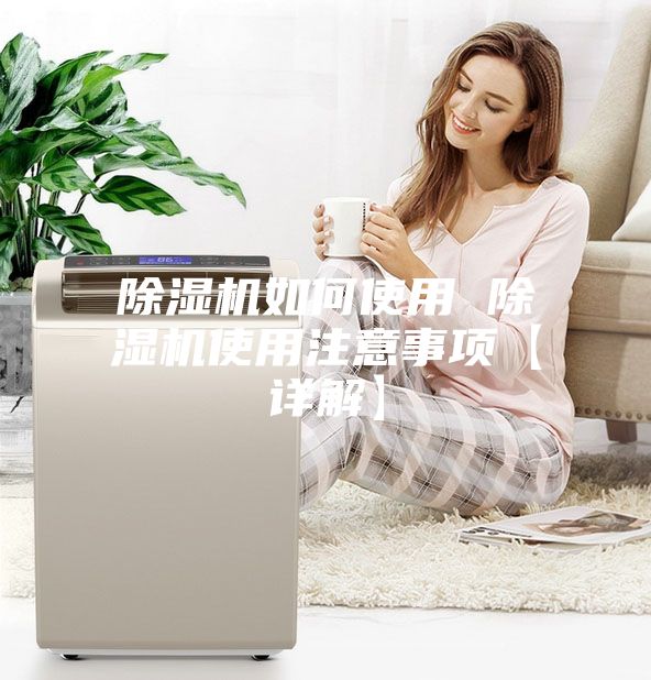除湿机如何使用 除湿机使用注意事项【详解】