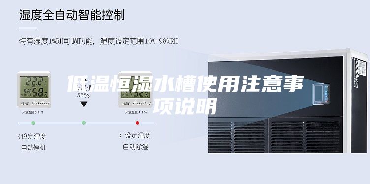 低温恒湿水槽使用注意事项说明