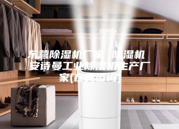 东营除湿机厂家 除湿机 安诗曼工业除湿机生产厂家(在线咨询)