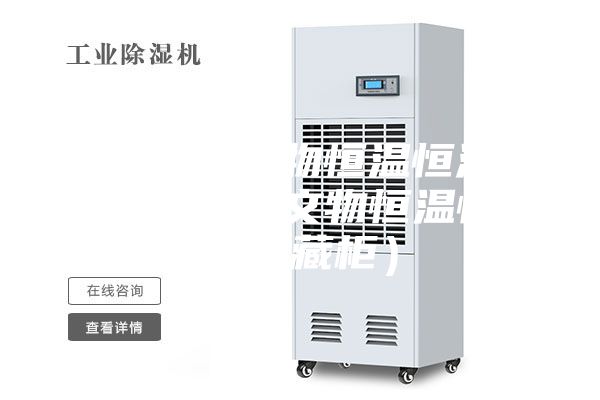 博物馆文物恒温恒湿柜（库房文物恒温恒湿储藏柜）
