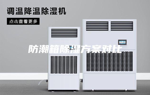 防潮箱除湿方案对比