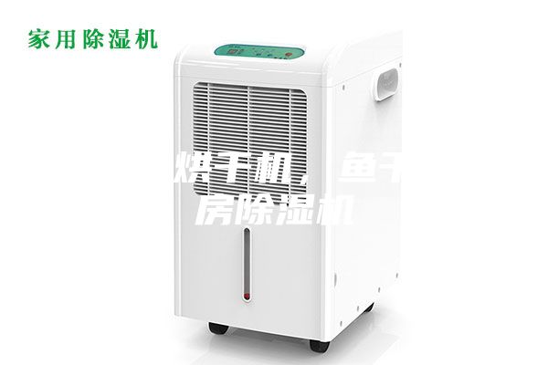 鱼干烘干机，鱼干烘房除湿机