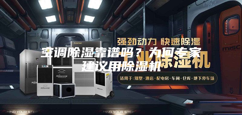空调除湿靠谱吗？为何专家建议用除湿机