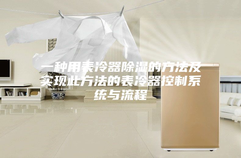 一种用表冷器除湿的方法及实现此方法的表冷器控制系统与流程