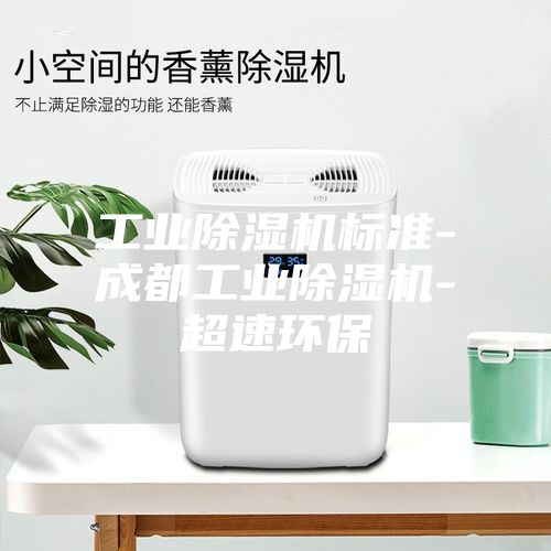 工业除湿机标准-成都工业除湿机-超速环保