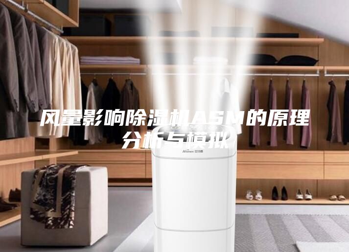 风量影响除湿机ASM的原理分析与模拟