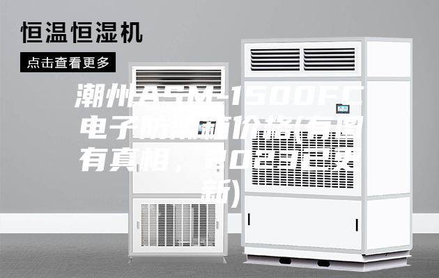 潮州ASM-1500FC电子防潮箱价格(有图有真相，2023已更新)