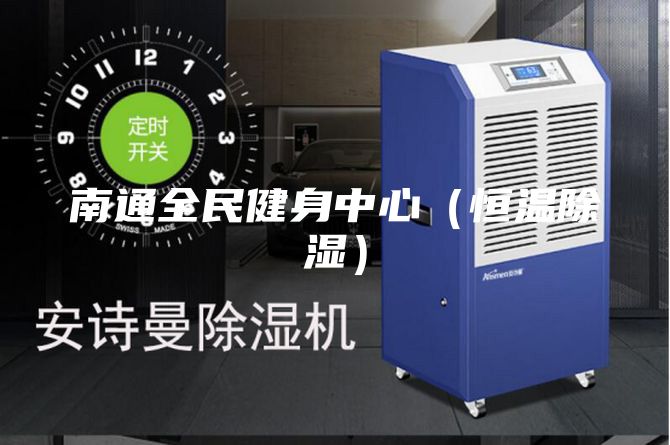 南通全民健身中心（恒温除湿）