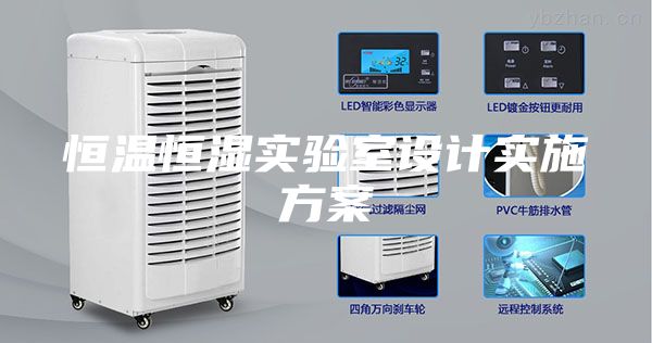 恒温恒湿实验室设计实施方案