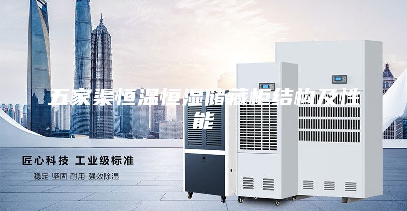 五家渠恒温恒湿储藏柜结构及性能
