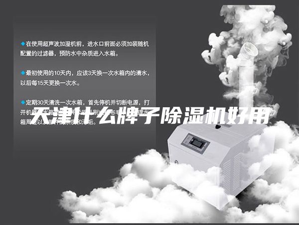 天津什么牌子除湿机好用