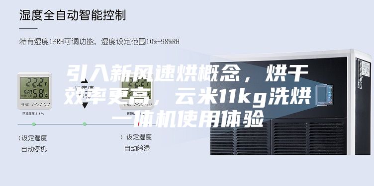 引入新风速烘概念，烘干效率更高，云米11kg洗烘一体机使用体验