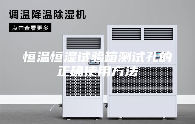 恒温恒湿试验箱测试孔的正确使用方法