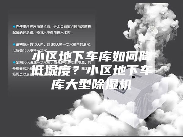 小区地下车库如何降低湿度？小区地下车库大型除湿机