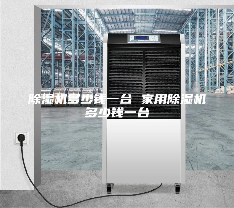 除湿机多少钱一台 家用除湿机多少钱一台