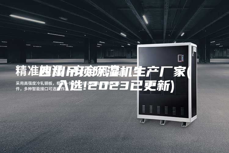 四川吊顶除湿机生产厂家(入选!2023已更新)