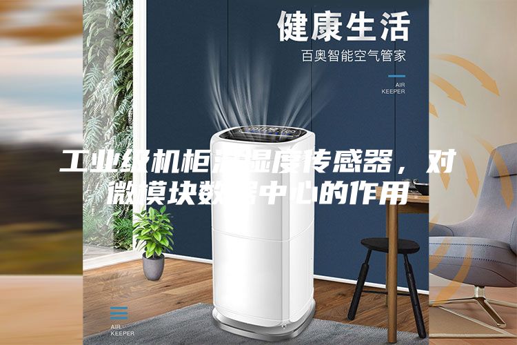 工业级机柜温湿度传感器，对微模块数据中心的作用