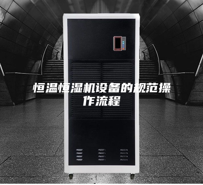 恒温恒湿机设备的规范操作流程