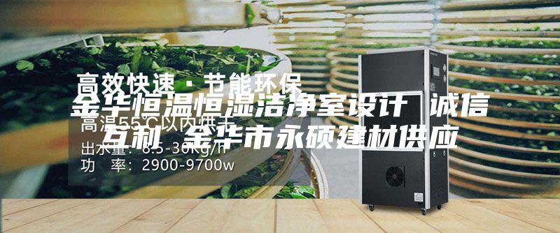 金华恒温恒湿洁净室设计 诚信互利 金华市永硕建材供应