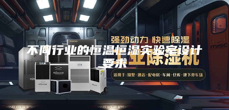 不同行业的恒温恒湿实验室设计要求