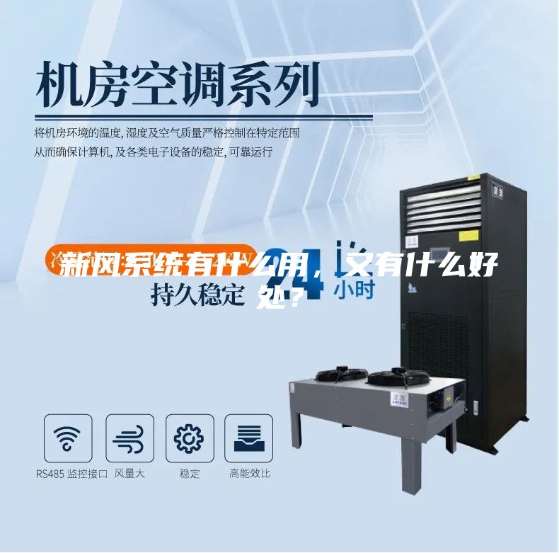 新风系统有什么用，又有什么好处？