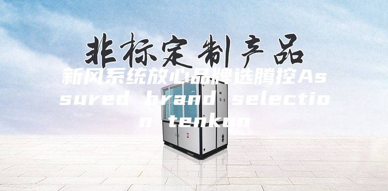 新风系统放心品牌选腾控Assured brand selection tenkon