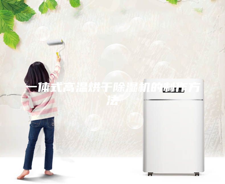 一体式高温烘干除湿机的制作方法