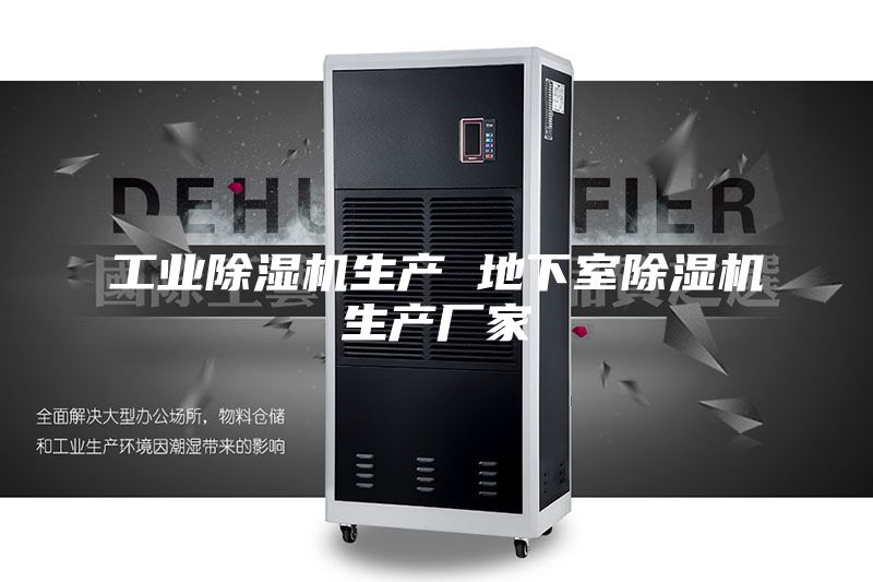 工业除湿机生产 地下室除湿机生产厂家