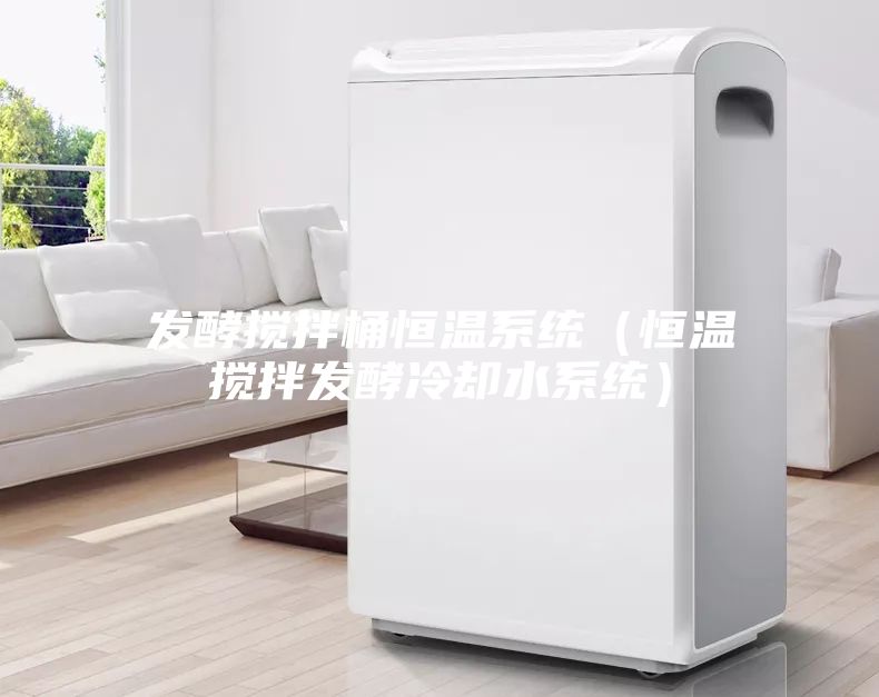 发酵搅拌桶恒温系统（恒温搅拌发酵冷却水系统）