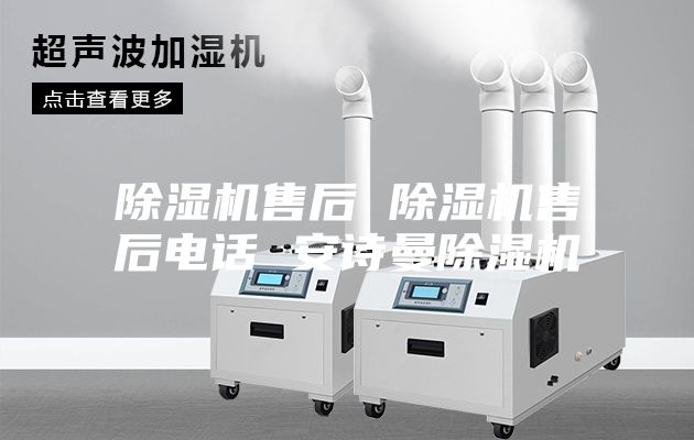 除湿机售后 除湿机售后电话 安诗曼除湿机