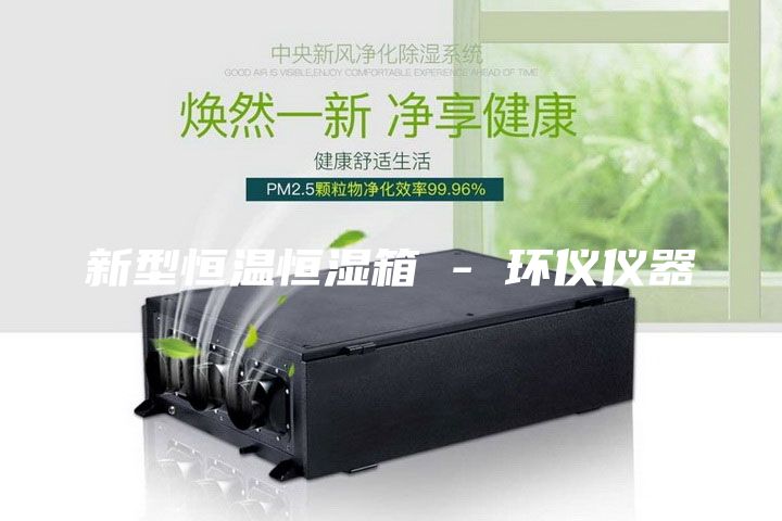 新型恒温恒湿箱 - 环仪仪器