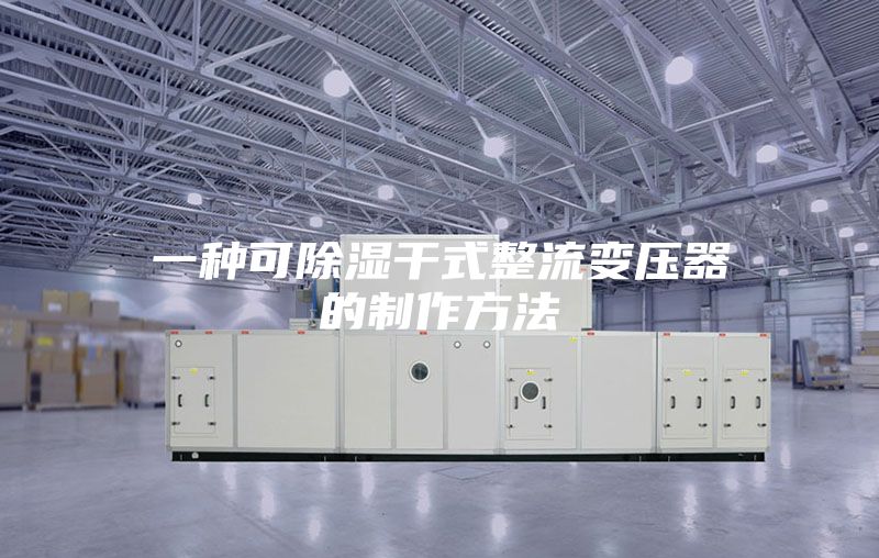 一种可除湿干式整流变压器的制作方法