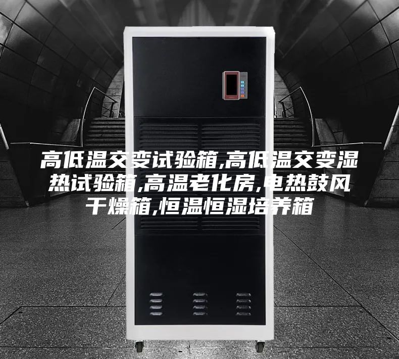 高低温交变试验箱,高低温交变湿热试验箱,高温老化房,电热鼓风干燥箱,恒温恒湿培养箱