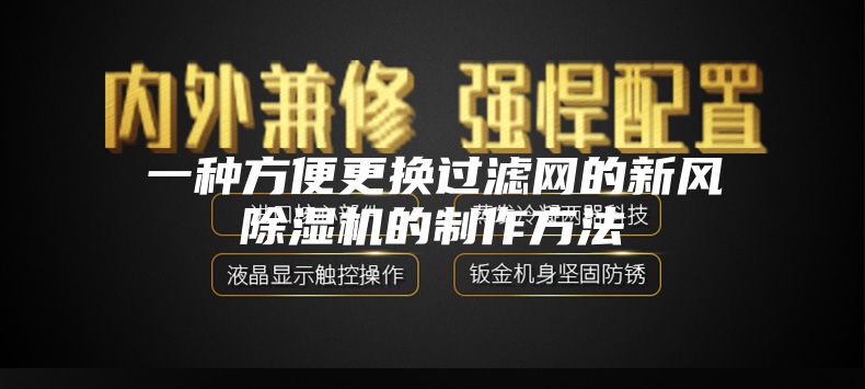 一种方便更换过滤网的新风除湿机的制作方法