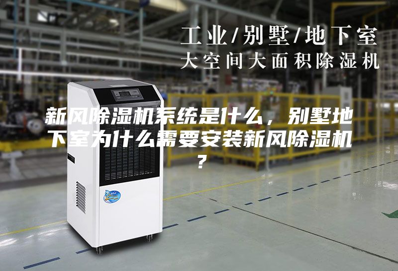 新风除湿机系统是什么，别墅地下室为什么需要安装新风除湿机？